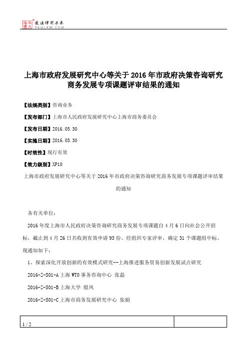 上海市政府发展研究中心等关于2016年市政府决策咨询研究商务发展