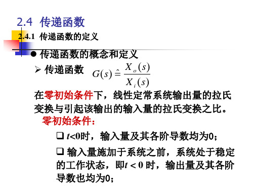 第二章(3)传递函数