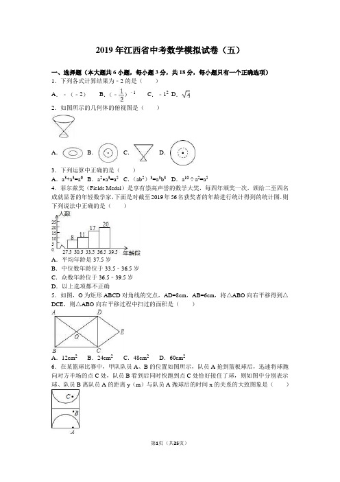 2019年江西省中考数学模拟试卷(五)含答案解析