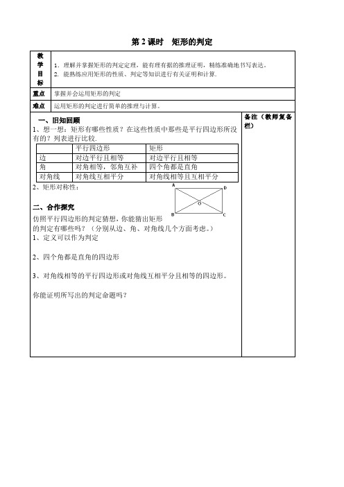 【北师大版】九上数学：1.2.2-矩形的判定教案(2)