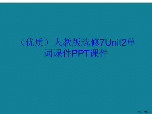 演示文稿人教版选修7Unit2单词课件