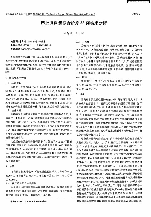 四肢骨肉瘤综合治疗55例临床分析