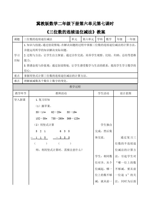 第六单元第七课时《三位数的连续退位减法》教案