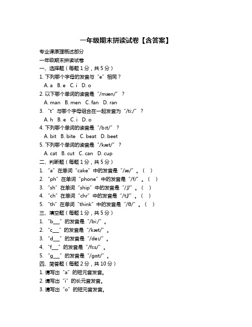 一年级期末拼读试卷【含答案】