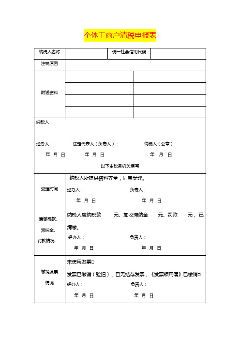 个体工商户清税申报表