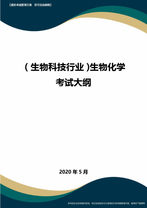 (高考生物)生物化学考试大纲