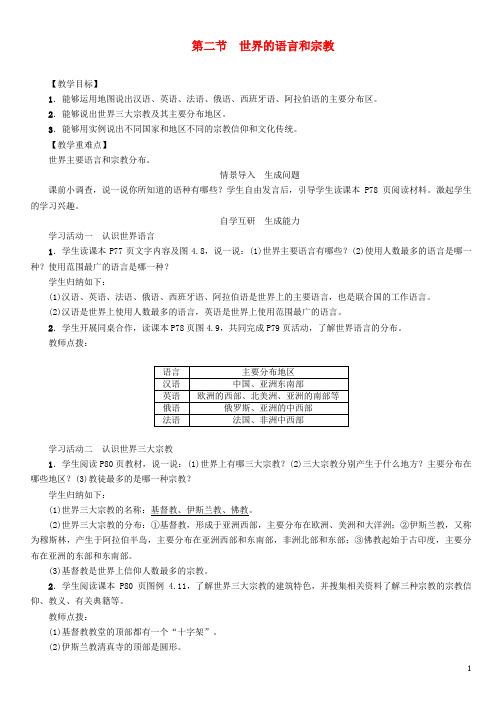 丰台区第五中学七年级地理上册 4.2 世界的语言和宗教教案 新人教版2
