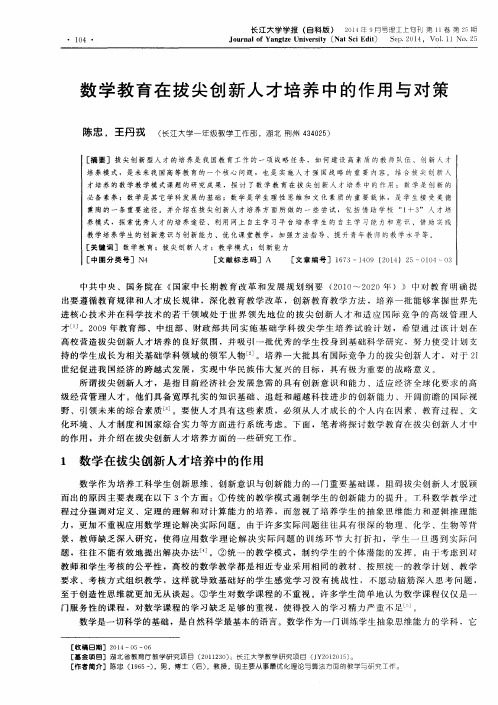 数学教育在拔尖创新人才培养中的作用与对策