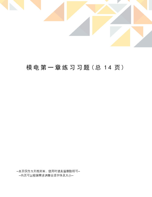 模电第一章练习习题