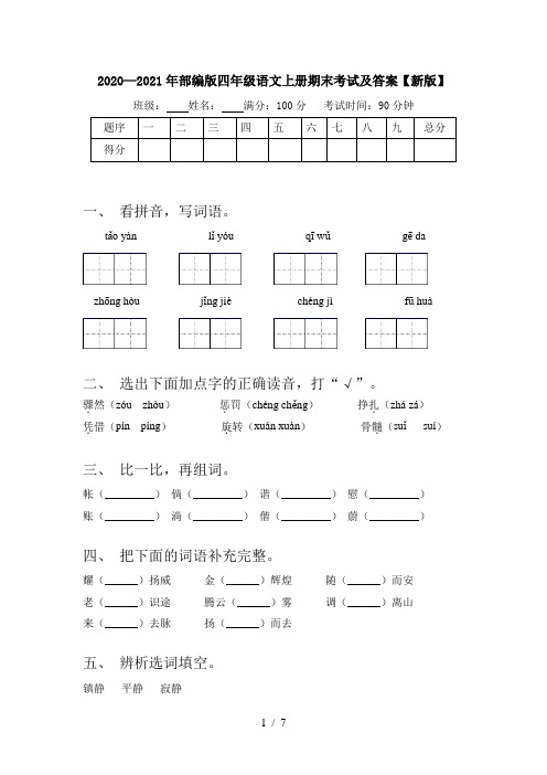 2020—2021年部编版四年级语文上册期末考试及答案【新版】