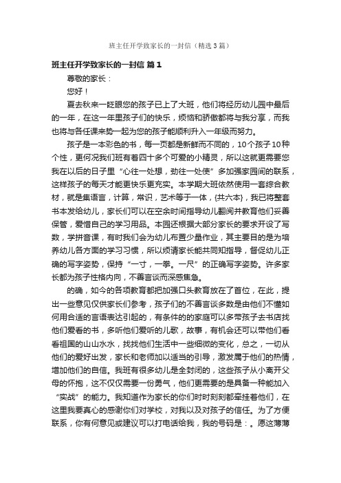 班主任开学致家长的一封信（精选3篇）