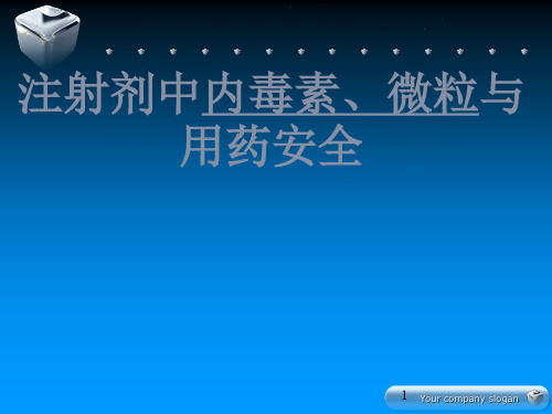 注射剂中内毒素、微粒与用药安全