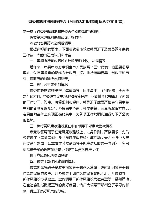 省委巡视组来邳座谈会个别谈话汇报材料[优秀范文5篇]