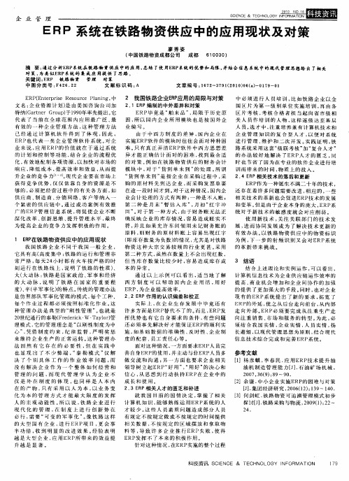 ERP系统在铁路物资供应中的应用现状及对策