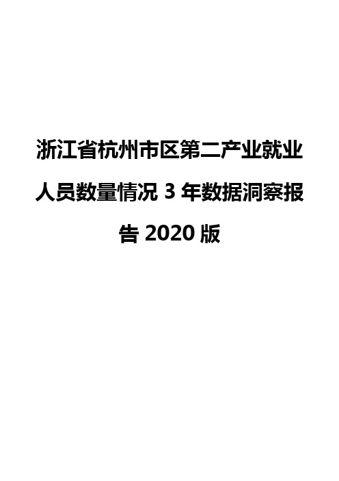 浙江省杭州市区第二产业就业人员数量情况3年数据洞察报告2020版