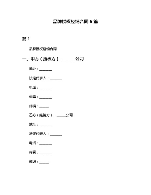 品牌授权经销合同6篇