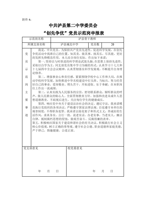 “创先争优”党员示范岗申报表