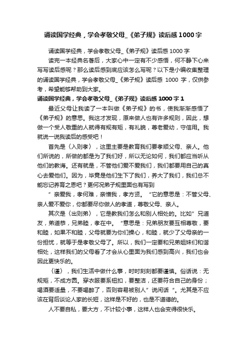 诵读国学经典，学会孝敬父母_《弟子规》读后感1000字