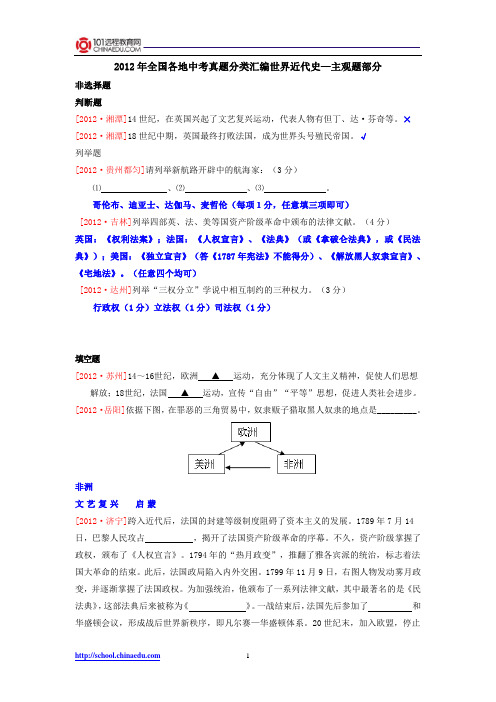 2012中考真题分类汇编世界近代史—主观题部分