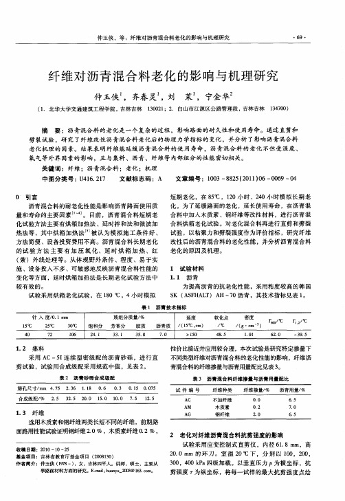 纤维对沥青混合料老化的影响与机理研究