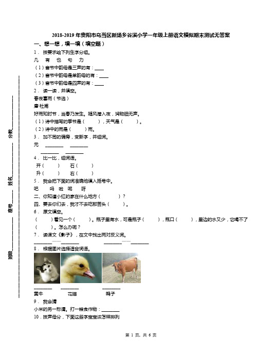 2018-2019年贵阳市乌当区新场乡谷溪小学一年级上册语文模拟期末测试无答案