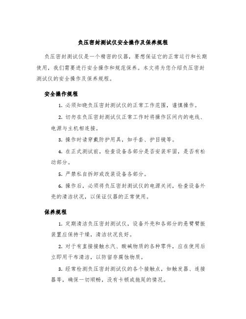 负压密封测试仪安全操作及保养规程