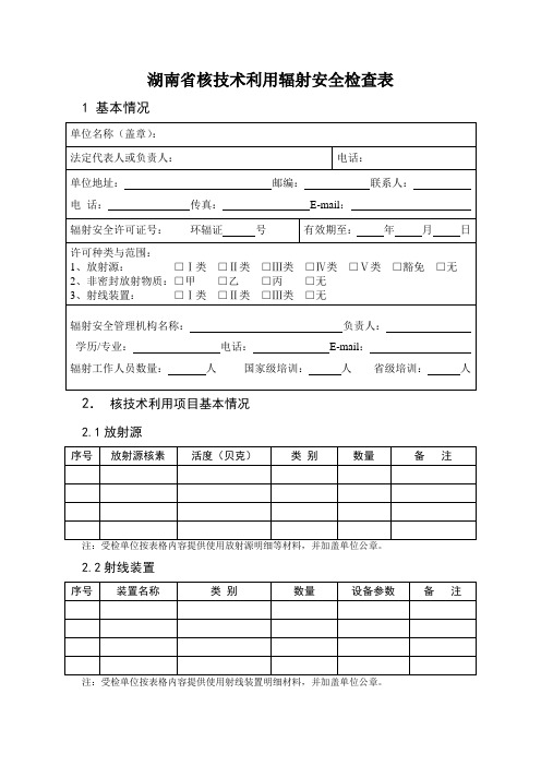 湖南省核技术利用辐射安全检查表