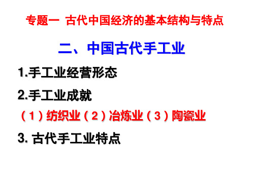 高中历史必修二《专题一古代中国经济的基本结构和特点二古代中国的手工业经济》1744人民版PPT课件