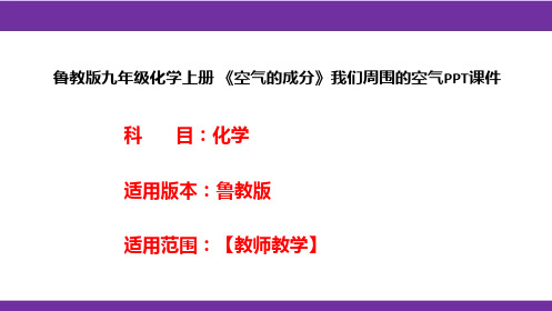 鲁教版九年级化学上册《空气的成分》我们周围的空气PPT课件