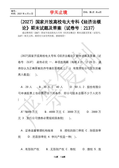 (2027)国家开放大学电大专科《经济法概论》期末试题及答案(试卷号：2137)(Word最新版)