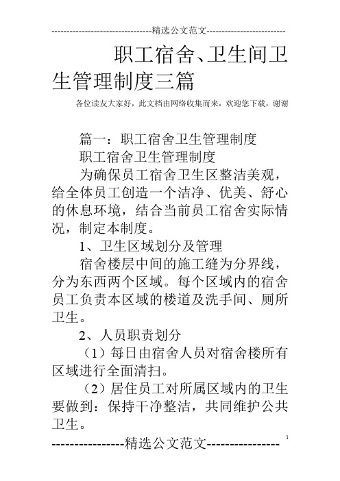 职工宿舍、卫生间卫生管理制度三篇