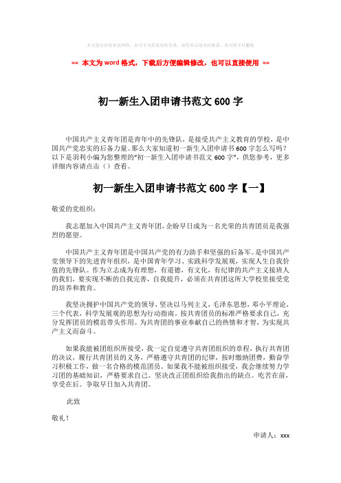 【优质文档】初一新生入团申请书范文600字word版本 (5页)