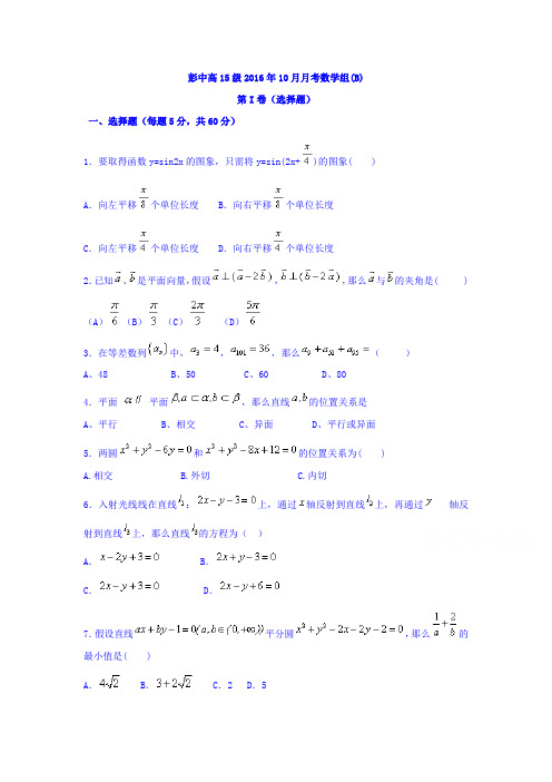 四川省2016-2017学年高二10月月考数学试题1,2班Word版含答案