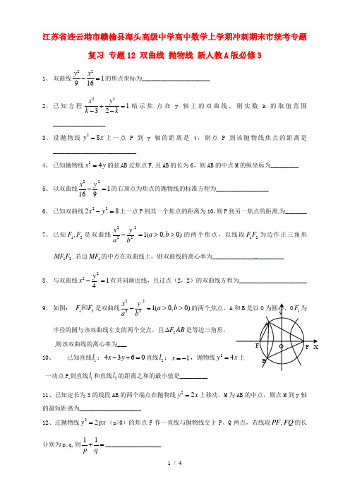 高中数学上学期冲刺期末市统考专题复习专题12双曲线抛物线新人教A必修3