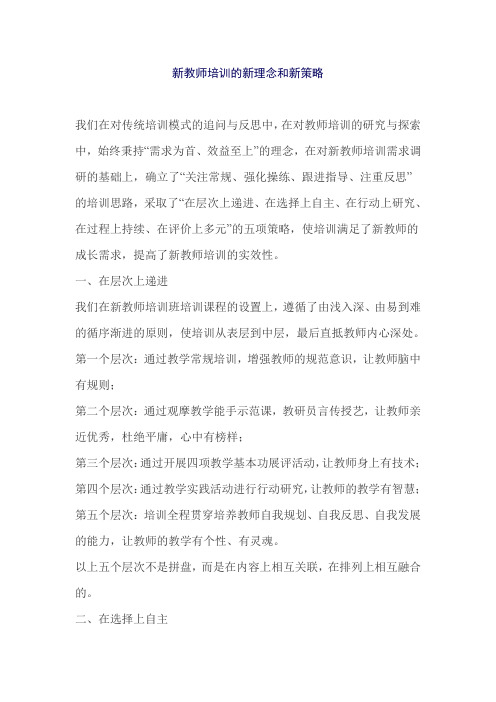 新教师培训的新理念和新策略