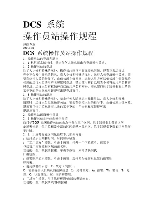 DCS系统操作说明