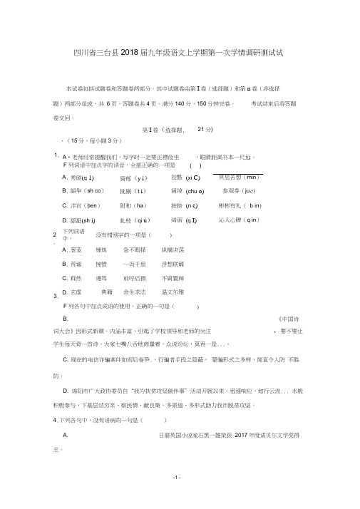 四川省三台县2018届九年级语文上学期第一次学情调研测试试