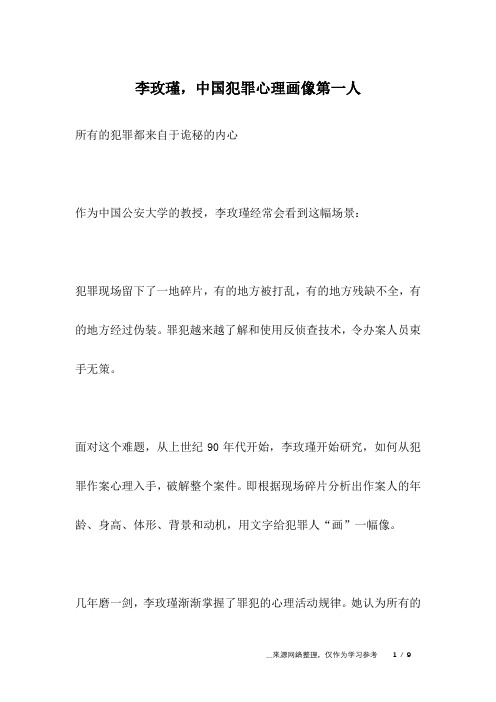 李玫瑾,中国犯罪心理画像第一人_名人故事