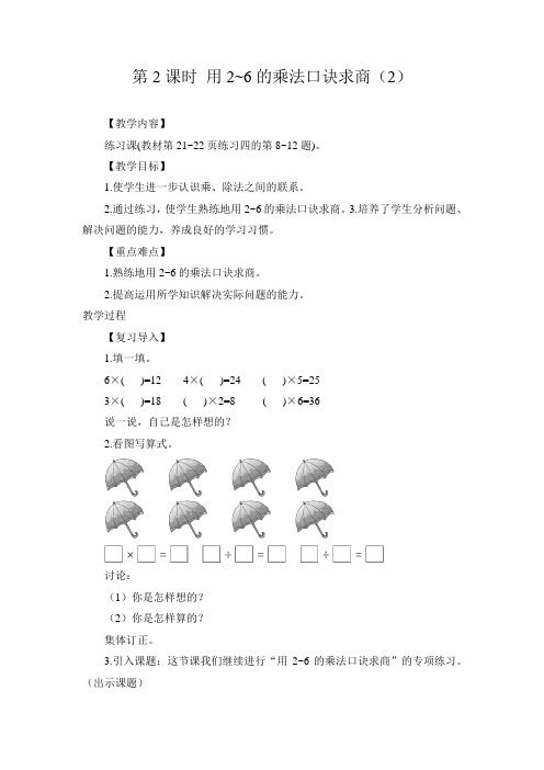二年级下数学用2~6的乘法口诀求商(2)(教案)
