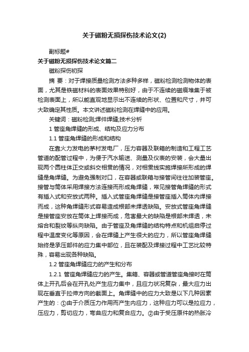 关于磁粉无损探伤技术论文（2）