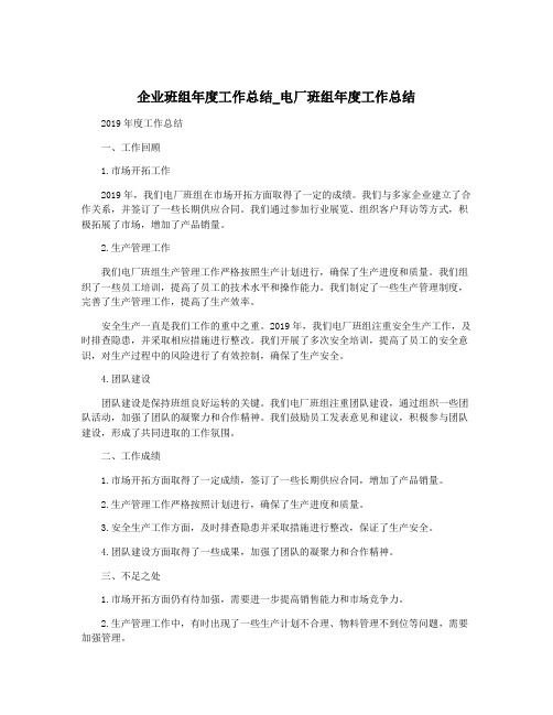 企业班组年度工作总结_电厂班组年度工作总结