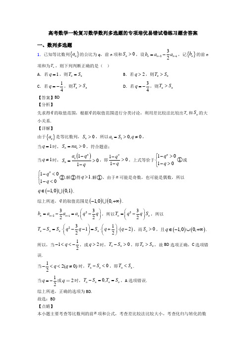 高考数学一轮复习数学数列多选题的专项培优易错试卷练习题含答案