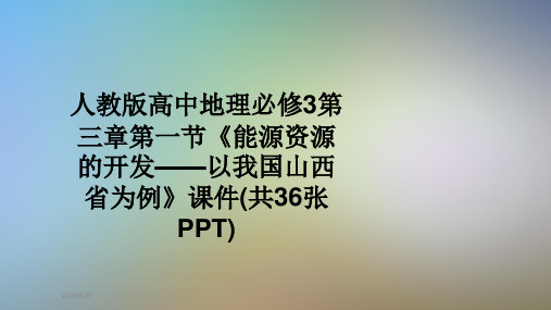 人教版高中地理必修3第三章第一节《能源资源的开发——以我国山西省为例》课件(共36张PPT)