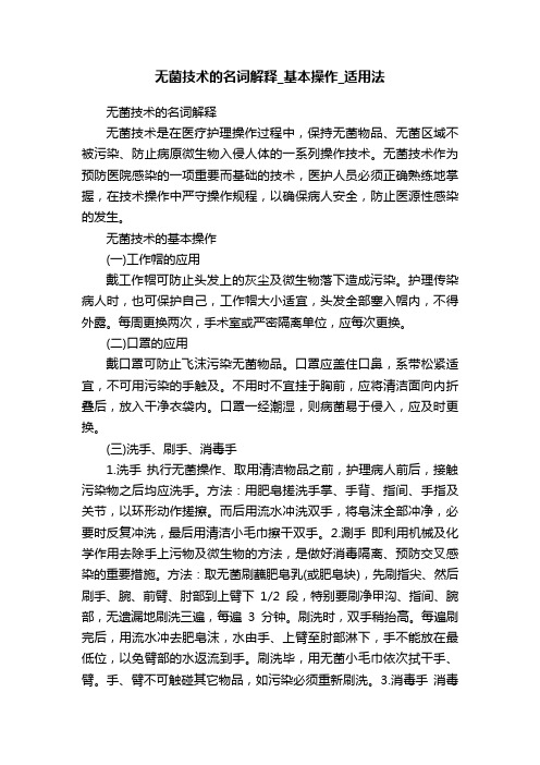 无菌技术的名词解释_基本操作_适用法