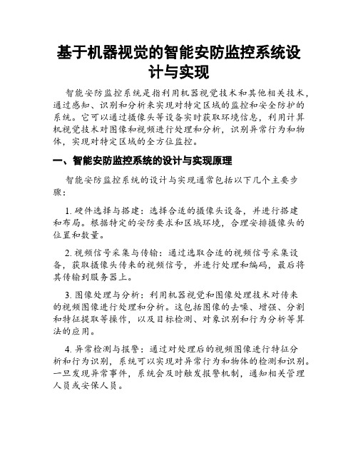 基于机器视觉的智能安防监控系统设计与实现