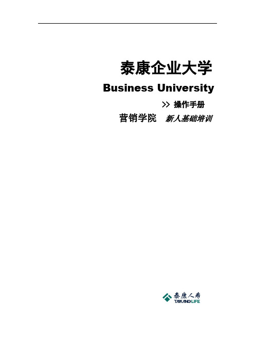 泰康新人培训册(全套92页面)