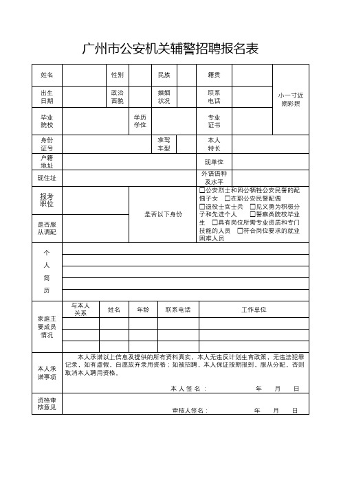 广州市公安机关辅警招聘报名表【模板】