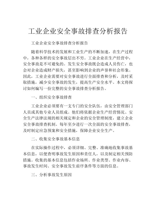 工业企业安全事故排查分析报告