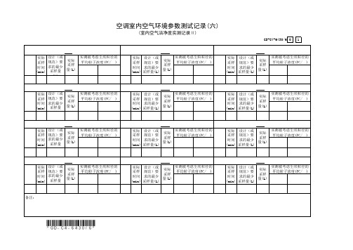 空调室内空气环境参数测试记录(6)