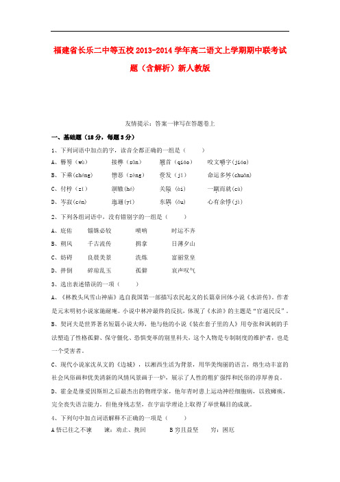 2013-2014学年高二语文上学期期中联考试题(含解析)新人教版 第183套)